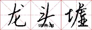 龍頭墟怎么寫好看