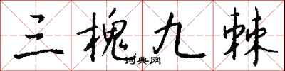 錢沛雲三槐九棘行書怎么寫