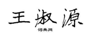 袁強王淑源楷書個性簽名怎么寫