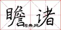 侯登峰瞻諸楷書怎么寫