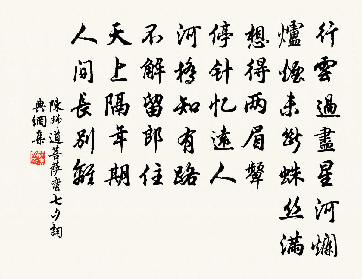 陳師道菩薩蠻(七夕)書法作品欣賞