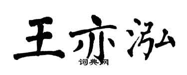 翁闓運王亦泓楷書個性簽名怎么寫