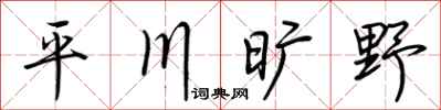 荊霄鵬平川曠野行書怎么寫
