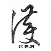 鄧散木寫的硬筆行書護