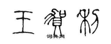 陳聲遠王賀利篆書個性簽名怎么寫