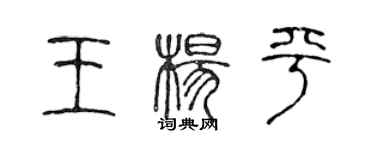 陳聲遠王楊平篆書個性簽名怎么寫