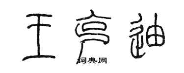 陳墨王克迪篆書個性簽名怎么寫