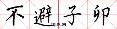何伯昌不避子卯楷書怎么寫