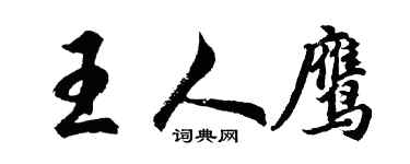 胡問遂王人鷹行書個性簽名怎么寫