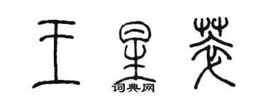 陳墨王星萃篆書個性簽名怎么寫
