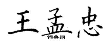 丁謙王孟忠楷書個性簽名怎么寫