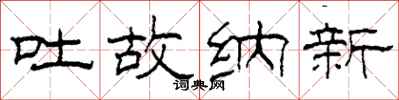 柯春海吐故納新隸書怎么寫
