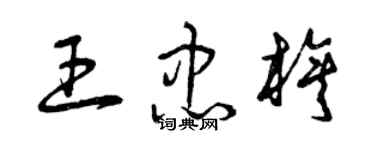 曾慶福王忠旗草書個性簽名怎么寫