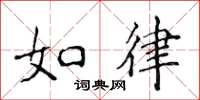 侯登峰如律楷書怎么寫