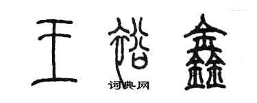 陳墨王裕鑫篆書個性簽名怎么寫