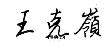 王正良王克嶺行書個性簽名怎么寫