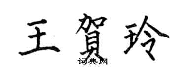 何伯昌王賀玲楷書個性簽名怎么寫