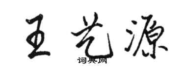 駱恆光王藝源行書個性簽名怎么寫