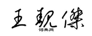 梁錦英王靚傑草書個性簽名怎么寫