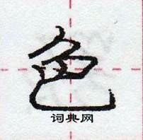 龐中華寫的硬筆行書色