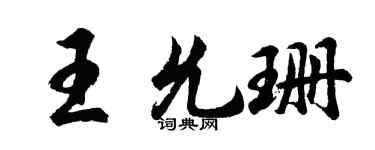 胡問遂王允珊行書個性簽名怎么寫