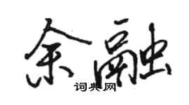 駱恆光余融行書個性簽名怎么寫