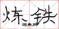 駱恆光煉鐵隸書怎么寫