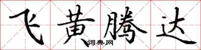 丁謙飛黃騰達楷書怎么寫