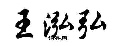 胡問遂王泓弘行書個性簽名怎么寫