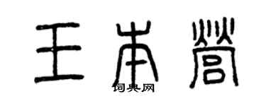 曾慶福王本營篆書個性簽名怎么寫