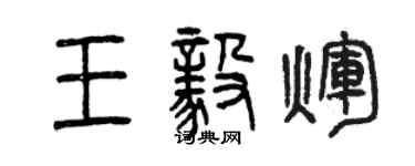 曾慶福王毅輝篆書個性簽名怎么寫