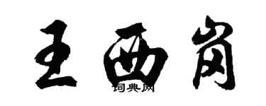 胡問遂王西崗行書個性簽名怎么寫