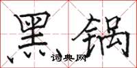 駱恆光黑鍋楷書怎么寫
