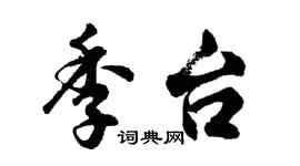 胡問遂季台行書個性簽名怎么寫