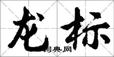 胡問遂龍標行書怎么寫