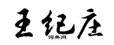 胡問遂王紀莊行書個性簽名怎么寫
