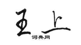 駱恆光王上行書個性簽名怎么寫