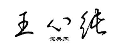 梁錦英王心純草書個性簽名怎么寫