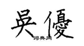 何伯昌吳優楷書個性簽名怎么寫