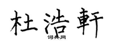 何伯昌杜浩軒楷書個性簽名怎么寫