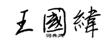 王正良王國緯行書個性簽名怎么寫