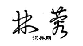 曾慶福林蓉草書個性簽名怎么寫