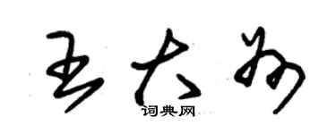 朱錫榮王大州草書個性簽名怎么寫