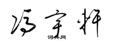 梁錦英馮宇軒草書個性簽名怎么寫