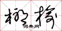 王冬齡椰榆草書怎么寫
