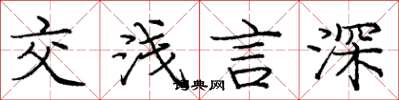 龐中華交淺言深楷書怎么寫