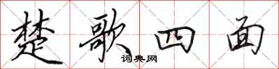 田英章楚歌四面行書怎么寫