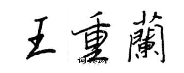 王正良王重蘭行書個性簽名怎么寫