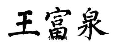 翁闓運王富泉楷書個性簽名怎么寫