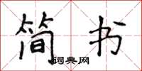 侯登峰簡書楷書怎么寫